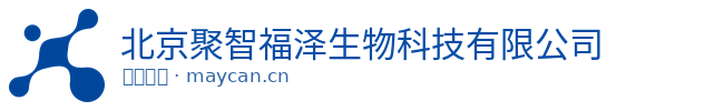 北京聚智福泽生物科技有限公司